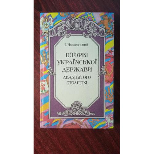 Нагаєвський І. Історія Української держави двадцятого століття
