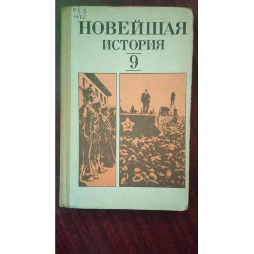 Новейшая история (1917-1939 гг.). Учебник для 9 класса