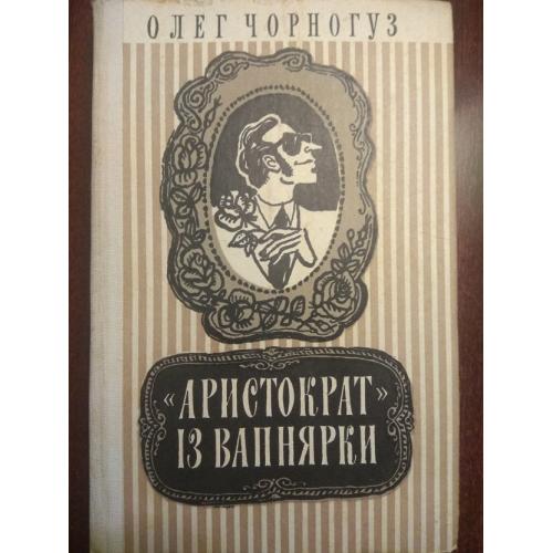 Олег Чорногуз. "Аристократ" із Вапнярки