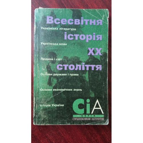 Пивовар С. Ф., Серіщев Я. М., Стельмах С. П. Всісвітня історія ХХ стьоліття