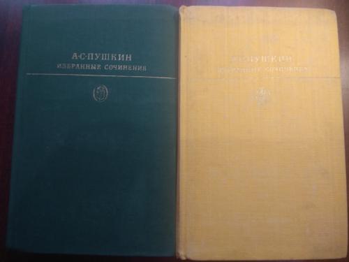 Пушкин А.С. Избранные сочинения в двух томах