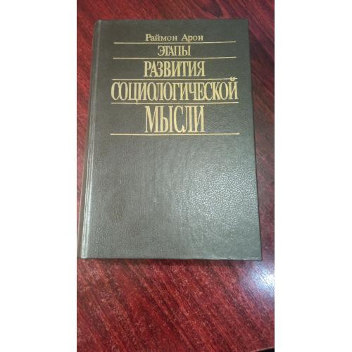 Раймон Арон Этапы развития социологической мысли