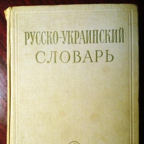 Російсько-український словник у трьох томах. Том 1 (Літери А-М)