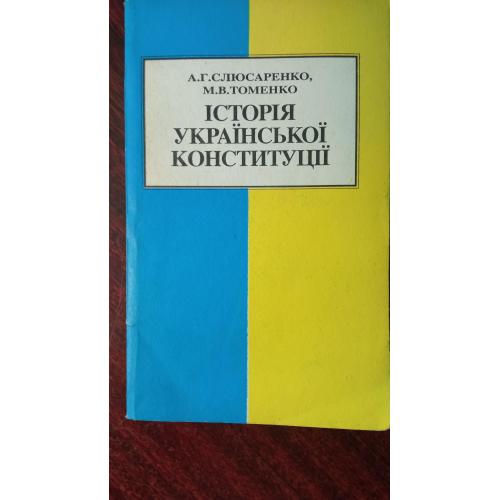 Слюсаренко А. Г., Томенко М. В. Історія Української Конституції