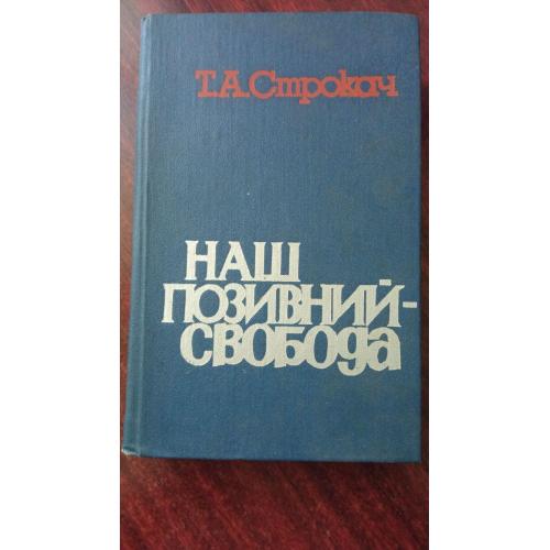 Строкач Т.А. Наш позивний - свобода