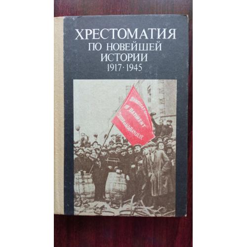 Сучков М.Е. сост. ХРЕСТОМАТИЯ ПО НОВЕЙШЕЙ ИСТОРИИ 1917-1945