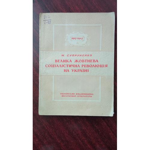 Супруненко М. І. Велика Жовтнева соціалістична революція на Україні