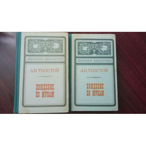 Толстой А.Н. Хождение по мукам В 2 томах Серия: Школьная библиотека 