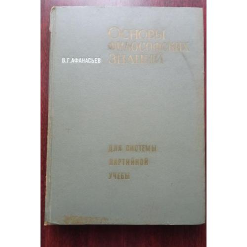 В. Г. Афанасьев Основы философских знаний