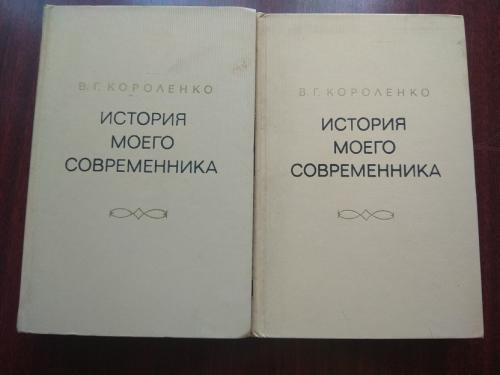 В.Г. Короленко. История моего современника. В 4 томах (комплект из 2 книг)