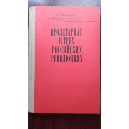 В. П. Булдаков, А. П. Корелин, А. И. Уткин. Пролетариат в трех российских революциях: книга для учит
