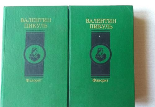 В. Пикуль Фаворит (в 2 томах)