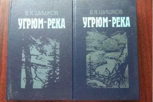 В. Я. Шишков. Угрюм-река. Роман в 2-х томах