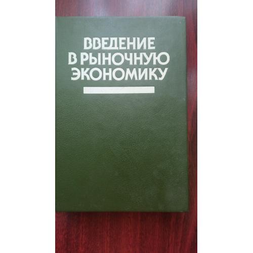 Введение в рыночную экономику