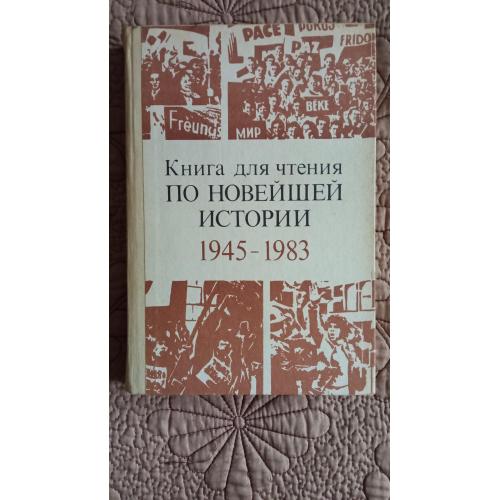 Яковлев Н.Н.	Книга для чтения по новейшей истории. 1945-1983