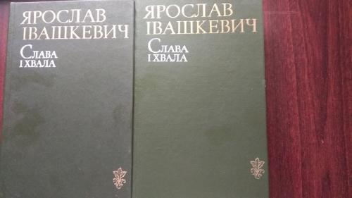 Ярослав Івашкевич Слава і хвала, 2 тома