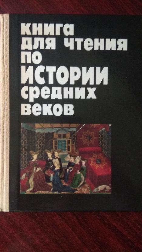 Запорожец Н.И., Сванидзе А.А. Книга для чтения по истории средних веков