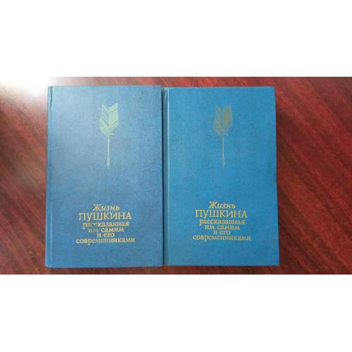 Жизнь Пушкина рассказанная им самим и его современниками в 2 томах 