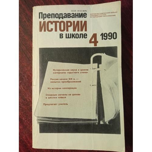 Журнал Преподавание истории в школе № 4 1990 г.