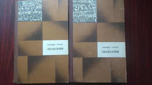 Зінаїда Тулуб. Людолови. Історичний роман. У двох томах