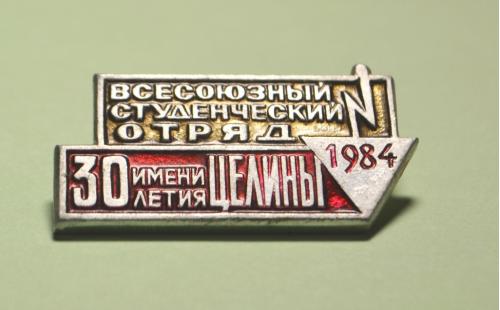 Значок "Всесоюзный студенческий отряд имени 30-летия Целины"