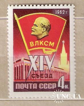СССР ВЛКСМ 1962 г **