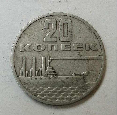 20 копеек СССР 1917-1967