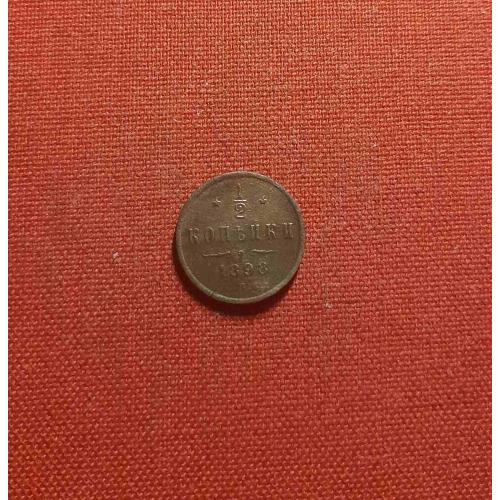 1/2 копейки 1898г. СПБ, Николай II