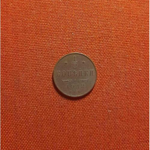1/2 копейки 1912г. СПБ, Николай II нечастый год