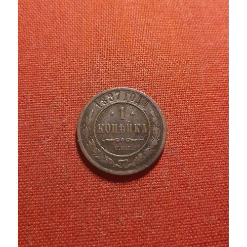 1 копейка 1887г. Александр III