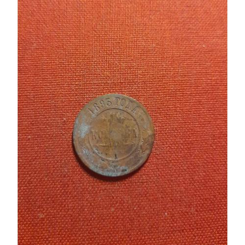 1 копейка 1893г. Александр III