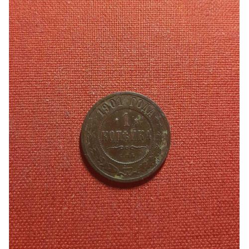 1 копейка 1901г. СПБ, Николай II 