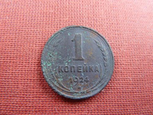1 Копейка 1924г. СССР