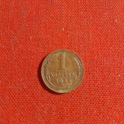  1 копейка 1936г. СССР хороший сохран