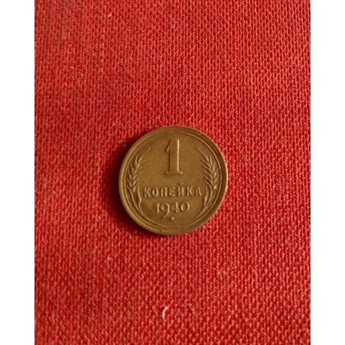 1 копейка 1940г. СССР хороший сохран
