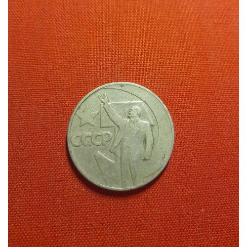  1 рубль 1967г. СССР, 50 лет Советской власти