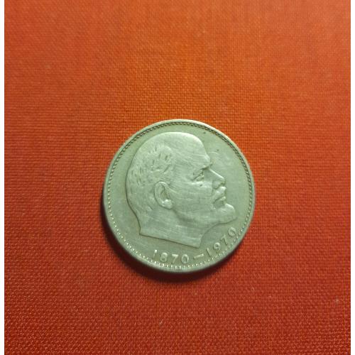   1 рубль 1970 г. СССР, 100 лет со дня рождения В. И. Ленина