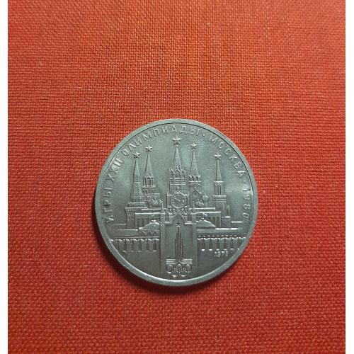 1 рубль 1978г. СССР, XXII летние Олимпийские Игры, Москва 1980 - Московский кремль . Юбилейный