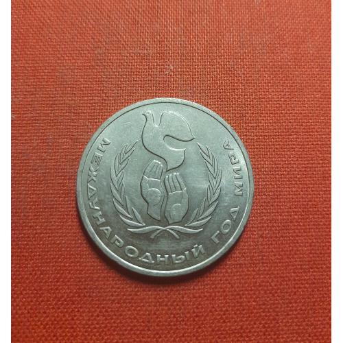 1 рубль, 1986г. СССР,  Международный год мира