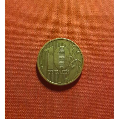 10 рублей 2010г.