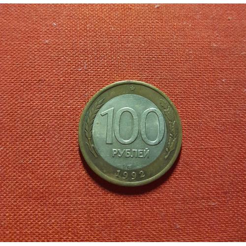 100 рублей 1992г.нечастые