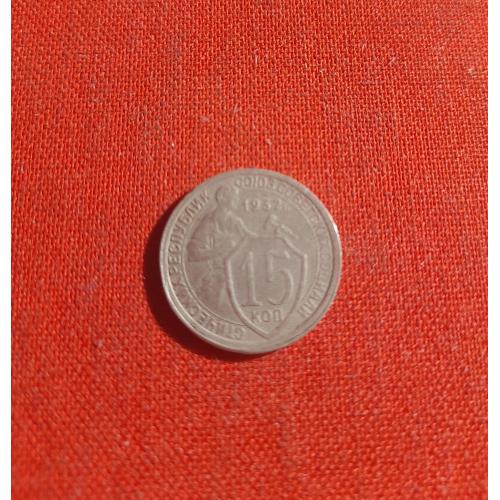  15 копеек 1932г. СССР хороший сохран