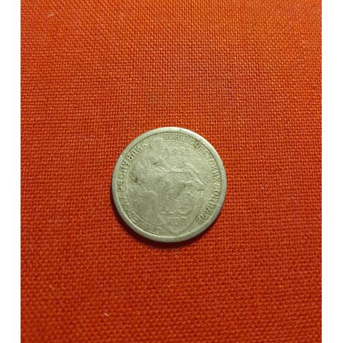 15 копеек 1932г. СССР 