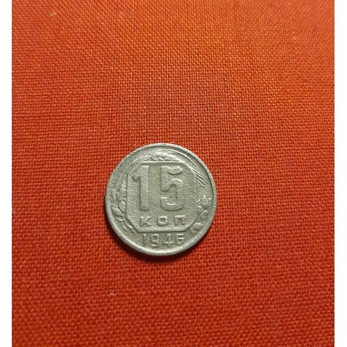 15 копеек 1946г. СССР