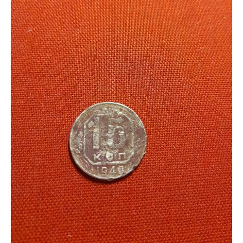 15 копеек 1948г. СССР