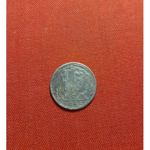 15 копеек 1955г. СССР