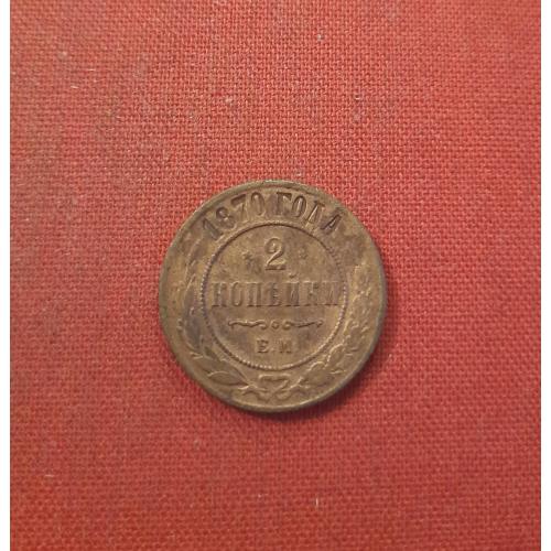 2 копейки 1870г.Александр II