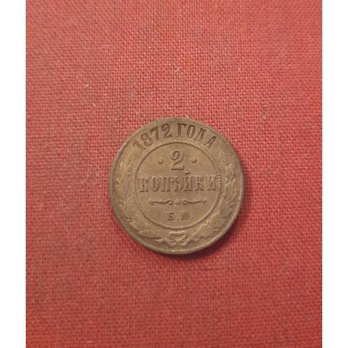 2 копейки 1872г.Александр II