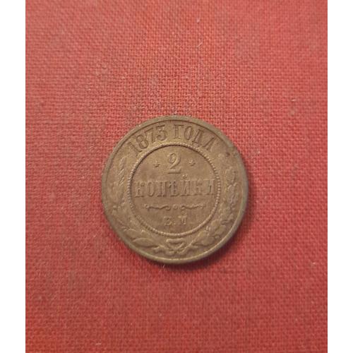 2 копейки 1873г.Александр II,хороший сохран