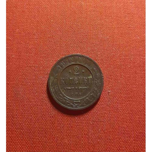 2 копейки 1912г. СПБ, Николай II